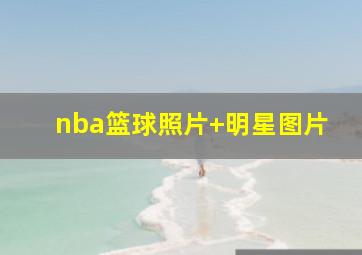 nba篮球照片 明星图片
